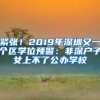 緊張！2019年深圳又一個區(qū)學(xué)位預(yù)警：非深戶子女上不了公辦學(xué)校