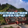 2017年深圳入戶新政策，超生可以入深戶嗎？