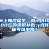 @上海應(yīng)屆生，有一份1000元的求職補貼，或許你可以申領(lǐng)？