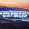 非深戶(hù)兒童想在深圳上學(xué)有多難？看完很心酸