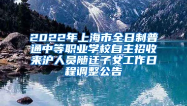 2022年上海市全日制普通中等職業(yè)學(xué)校自主招收來(lái)滬人員隨遷子女工作日程調(diào)整公告