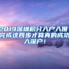 2019深圳積分入戶入圍！完成這四步才算真的成功入深戶！