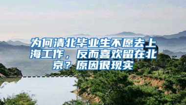 為何清北畢業(yè)生不愿去上海工作，反而喜歡留在北京？原因很現(xiàn)實(shí)