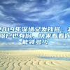 2019年深圳又發(fā)錢啦，非深戶也有份，快來看看你能領多少