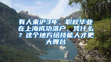 有人來滬3年、職校畢業(yè)在上海成功落戶，憑什么？這個地方給技能人才更大舞臺