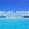 審核：學歷、職稱等申請上海居住證積分，需對應提供哪些材料？