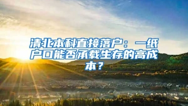 清北本科直接落戶：一紙戶口能否承載生存的高成本？