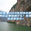 收藏！2019年異地辦理身份證要知道什么？收費(fèi)標(biāo)準(zhǔn)是多少？