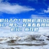 積分入戶？如何積滿100分？那么一起來看看如何積分！新攻略