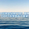 0元搞定北京戶(hù)口？國(guó)內(nèi)TOP7大學(xué)告訴了答案