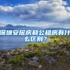 深圳安居房和公租房有什么區(qū)別？