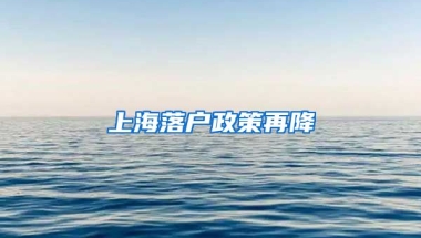 上海落戶政策再降