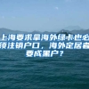 上海要求拿海外綠卡也必須注銷戶口，海外定居者要成黑戶？