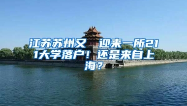 江蘇蘇州又叒叕迎來一所211大學落戶！還是來自上海？