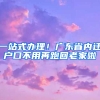 一站式辦理！廣東省內(nèi)遷戶口不用再跑回老家啦