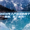 2019年入戶深圳的四個類別, 你了解嗎？