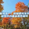 直接落戶！應屆研究生畢業(yè)生符合基本條件就可