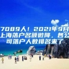 7089人！2021年9月上海落戶名額微降，各公司落戶人數(shù)排名來(lái)了