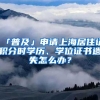 「普及」申請上海居住證積分時學(xué)歷、學(xué)位證書遺失怎么辦？