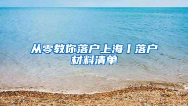 從零教你落戶上海丨落戶材料清單