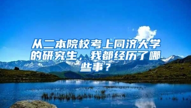 從二本院?？忌贤瑵?jì)大學(xué)的研究生，我都經(jīng)歷了哪些事？