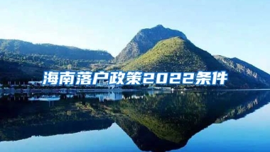 海南落戶政策2022條件