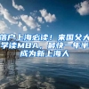 落戶上海必讀！來國父大學讀MBA，最快一年半成為新上海人