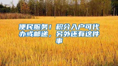 便民服務(wù)！積分入戶可代辦或郵遞，另外還有這件事