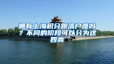 擁有上海積分跟落戶難嗎？不同的階段可以分為這四類