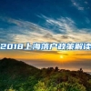 2018上海落戶(hù)政策解讀