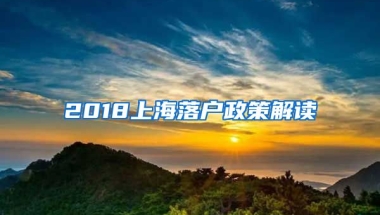 2018上海落戶政策解讀