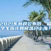 2021年新政公布后，留學(xué)生應(yīng)該如何落戶上海？