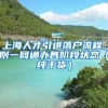 上海人才引進(jìn)落戶流程，附一網(wǎng)通辦各階段狀態(tài)（純干貨）