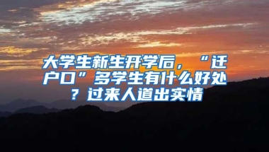 大學生新生開學后，“遷戶口”多學生有什么好處？過來人道出實情