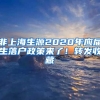 非上海生源2020年應(yīng)屆生落戶政策來了！轉(zhuǎn)發(fā)收藏