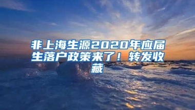 非上海生源2020年應屆生落戶政策來了！轉發(fā)收藏