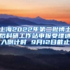 上海2022年第二批博士后科研工作站申報受理進入倒計時 9月12日截止