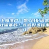 上海落戶｜想7月份調高社?；鶖?shù)？先做好這件事兒