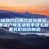 深圳戶口再次成為焦點(diǎn)，非深戶考生錄取率這么低，家長(zhǎng)們紛紛抱怨