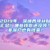 2019年，深圳各項補貼匯總！哪些錢你還沒領？非深戶也有錢拿！