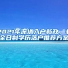 2021年深圳入戶新政，非全日制學(xué)歷落戶推薦方案