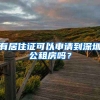 有居住證可以申請到深圳公租房嗎？