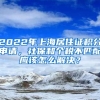 2022年上海居住證積分申請(qǐng)，社保和個(gè)稅不匹配應(yīng)該怎么解決？