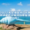 2022年上海居轉(zhuǎn)戶(hù)長(zhǎng)期繳納最低社保可以申報(bào)落戶(hù)嗎？