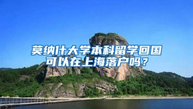 莫納什大學本科留學回國可以在上海落戶嗎？