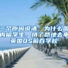 三個原因說清：為什么國內(nèi)留學(xué)生，拼了命地去申英國QS前百學(xué)校