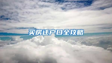 買房遷戶口全攻略