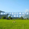 居轉(zhuǎn)戶(hù)注意8點(diǎn)事項(xiàng) 落戶(hù)上海無(wú)憂(yōu)