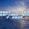 英國留學(xué)：2021年留學(xué)生落戶上海新政！海歸歸滬，政策放寬