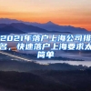 2021年落戶上海公司排名，快速落戶上海要求太簡(jiǎn)單